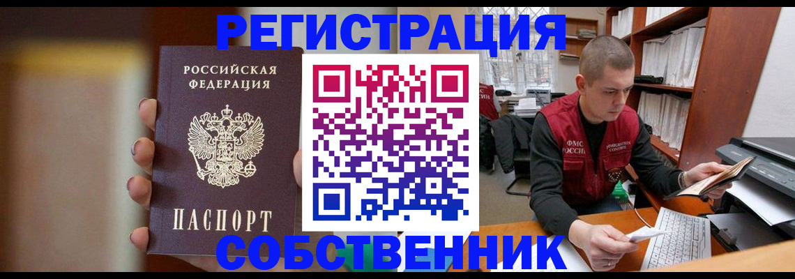 временная регистрация собственник в Валуйках